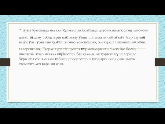 Ауыз қуысында металл құймалары болғанда патологиялық симптомоком- плекстің даму себептерін