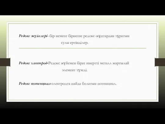 Редокс жүйелері- бір немесе бірнеше редокс-жұптардан тұратын сулы ертінділер. Редокс