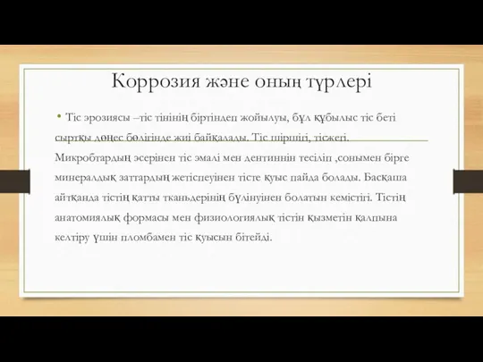 Коррозия және оның түрлері Тіс эрозиясы –тіс тінінің біртіндеп жойылуы,