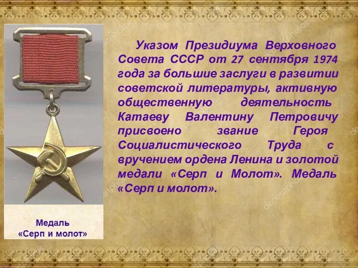 Указом Президиума Верховного Совета СССР от 27 сентября 1974 года за большие заслуги