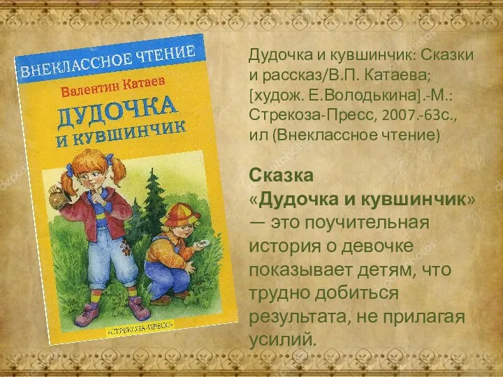 Сказка «Дудочка и кувшинчик» — это поучительная история о девочке показывает детям, что