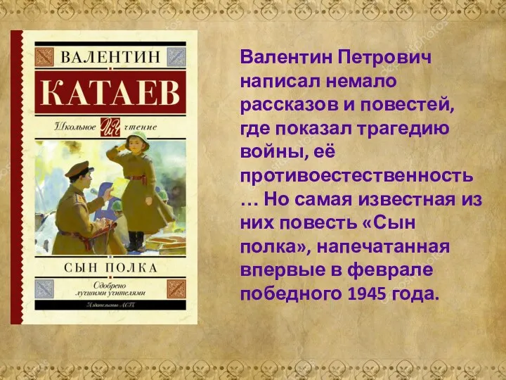 Валентин Петрович написал немало рассказов и повестей, где показал трагедию войны, её противоестественность…