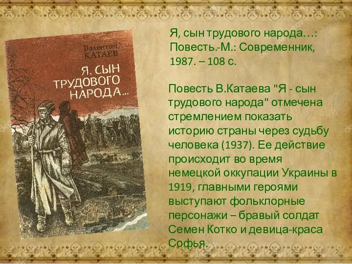 Повесть В.Катаева "Я - сын трудового народа" отмечена стремлением показать
