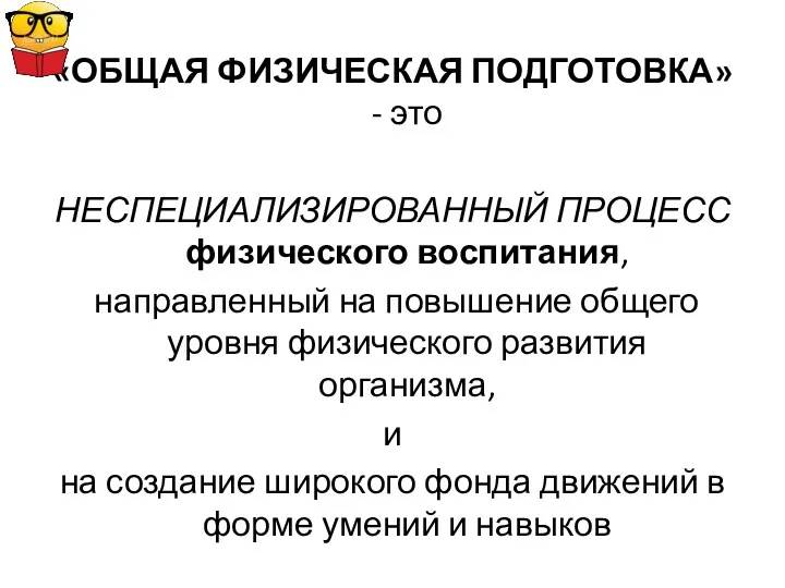 «ОБЩАЯ ФИЗИЧЕСКАЯ ПОДГОТОВКА» - это НЕСПЕЦИАЛИЗИРОВАННЫЙ ПРОЦЕСС физического воспитания, направленный на повышение общего