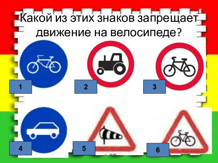 Какой из этих знаков запрещает движение на велосипеде? 1 2 4 5 6 3