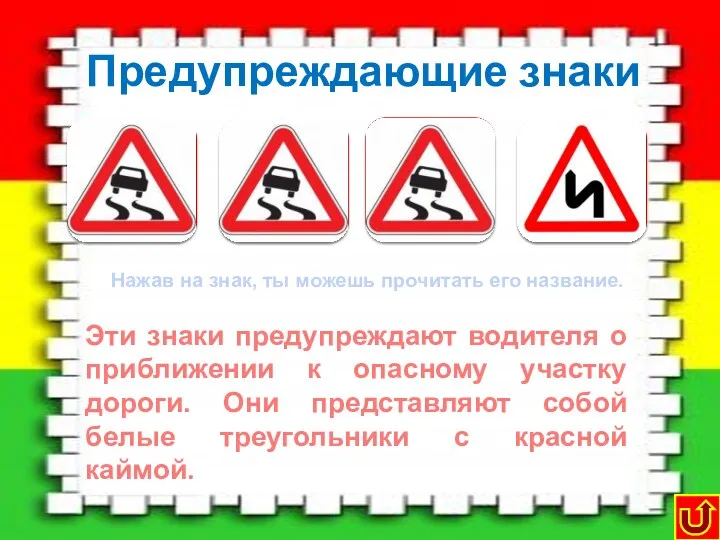 Предупреждающие знаки Скользкая дорога Дорожные работы Осторожно, дети! Опасные повороты Эти знаки предупреждают