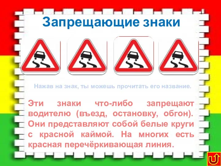 Запрещающие знаки Движение пешеходов запрещено Движение запрещено Движение на велосипеде запрещено Обгон запрещён