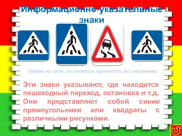 Информационно-указательные знаки Пешеходный переход Место остановки автобуса Место для разворота Эти знаки указывают,