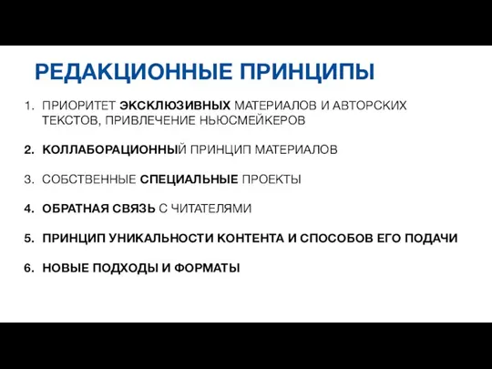 РЕДАКЦИОННЫЕ ПРИНЦИПЫ ПРИОРИТЕТ ЭКСКЛЮЗИВНЫХ МАТЕРИАЛОВ И АВТОРСКИХ ТЕКСТОВ, ПРИВЛЕЧЕНИЕ НЬЮСМЕЙКЕРОВ