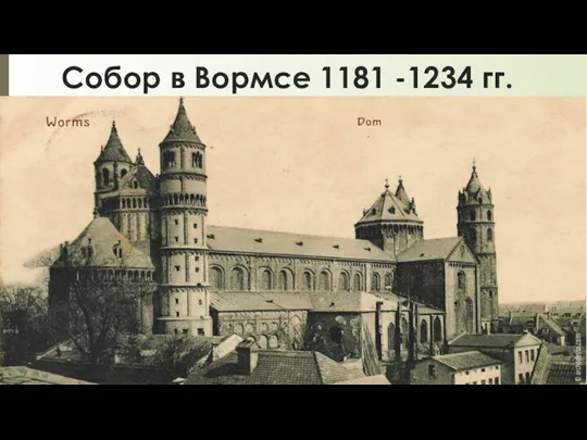 Собор в Вормсе 1181 -1234 гг.