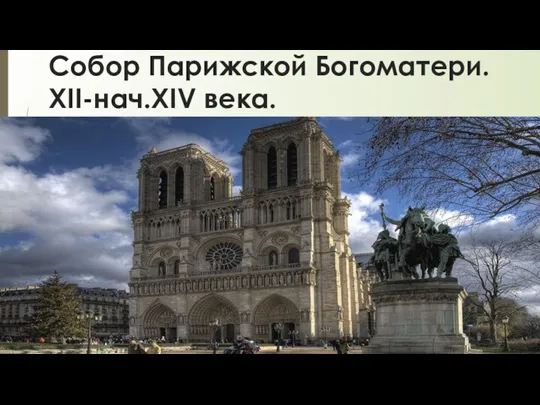 Собор Парижской Богоматери. XII-нач.XIV века.