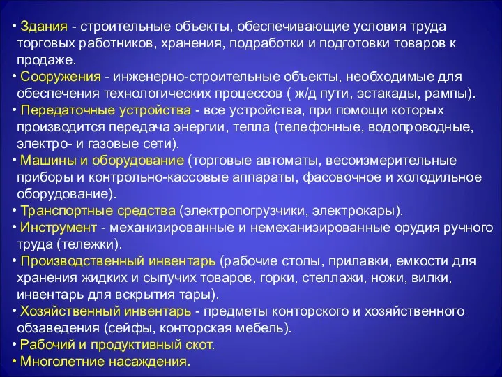 Здания - строительные объекты, обеспечивающие условия труда торговых работников, хранения,