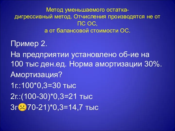 Метод уменьшаемого остатка- дигрессивный метод. Отчисления производятся не от ПС