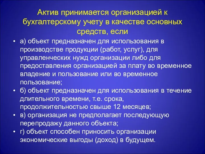 Актив принимается организацией к бухгалтерскому учету в качестве основных средств,