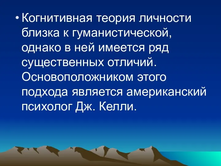 Когнитивная теория личности близка к гуманистической, однако в ней имеется