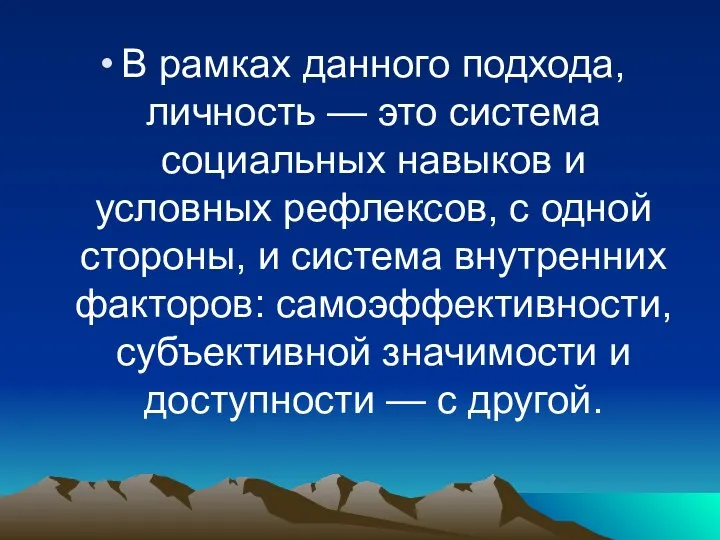 В рамках данного подхода, личность — это система социальных навыков