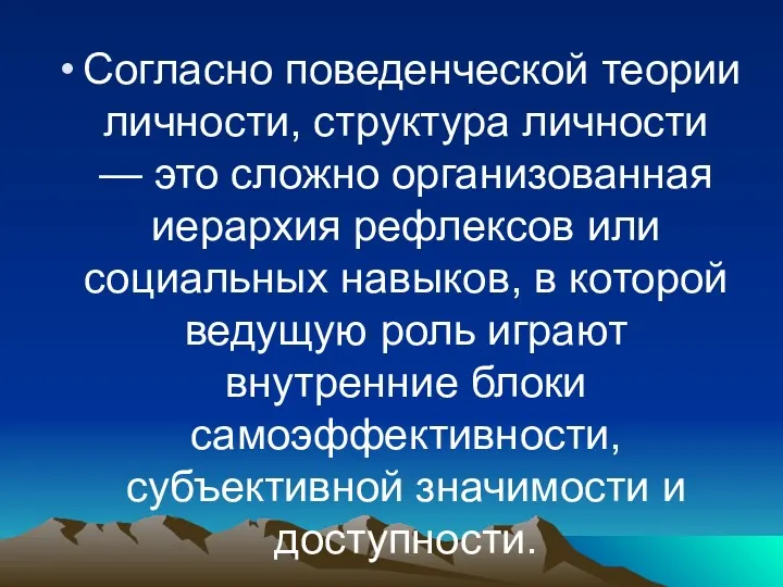 Согласно поведенческой теории личности, структура личности — это сложно организованная