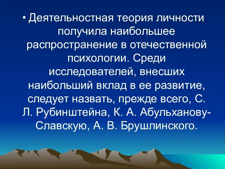 Деятельностная теория личности получила наибольшее распространение в отечественной психологии. Среди