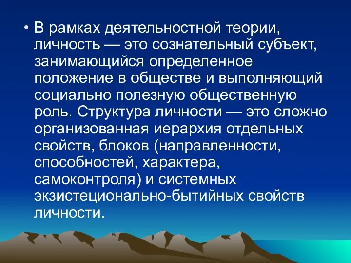 В рамках деятельностной теории, личность — это сознательный субъект, занимающийся