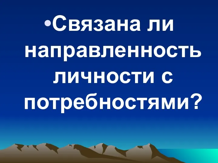 Связана ли направленность личности с потребностями?