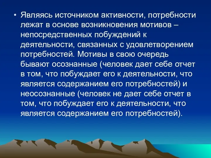 Являясь источником активности, потребности лежат в основе возникновения мотивов –