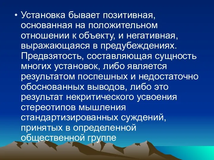 Установка бывает позитивная, основанная на положительном отношении к объекту, и