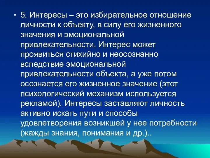 5. Интересы – это избирательное отношение личности к объекту, в