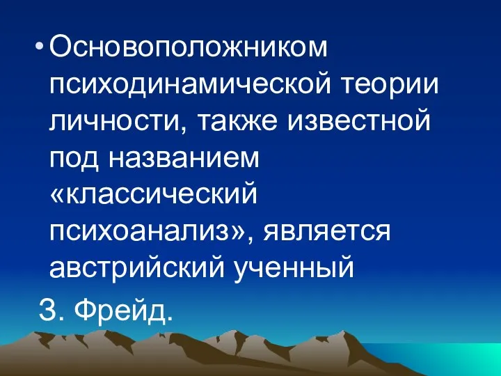 Основоположником психодинамической теории личности, также известной под названием «классический психоанализ», является австрийский ученный З. Фрейд.