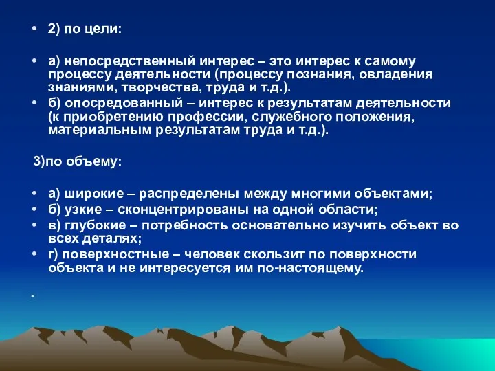 2) по цели: а) непосредственный интерес – это интерес к