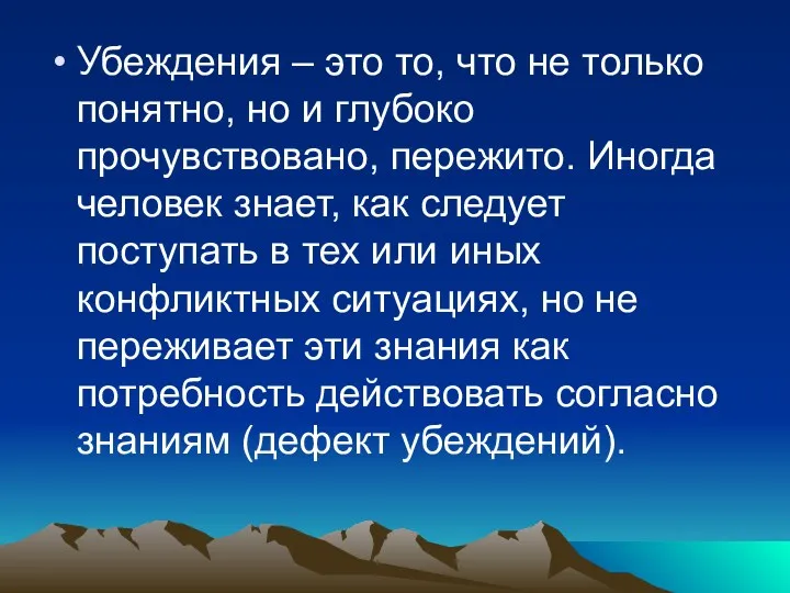 Убеждения – это то, что не только понятно, но и