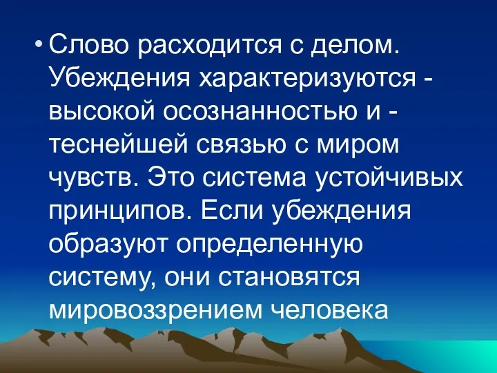 Слово расходится с делом. Убеждения характеризуются - высокой осознанностью и