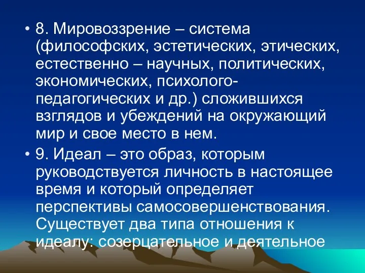 8. Мировоззрение – система (философских, эстетических, этических, естественно – научных,