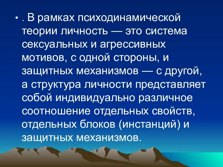 . В рамках психодинамической теории личность — это система сексуальных