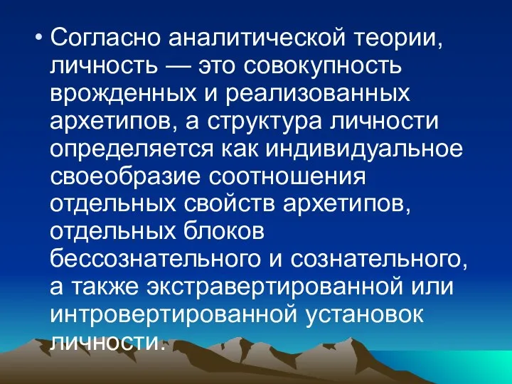 Согласно аналитической теории, личность — это совокупность врожденных и реализованных