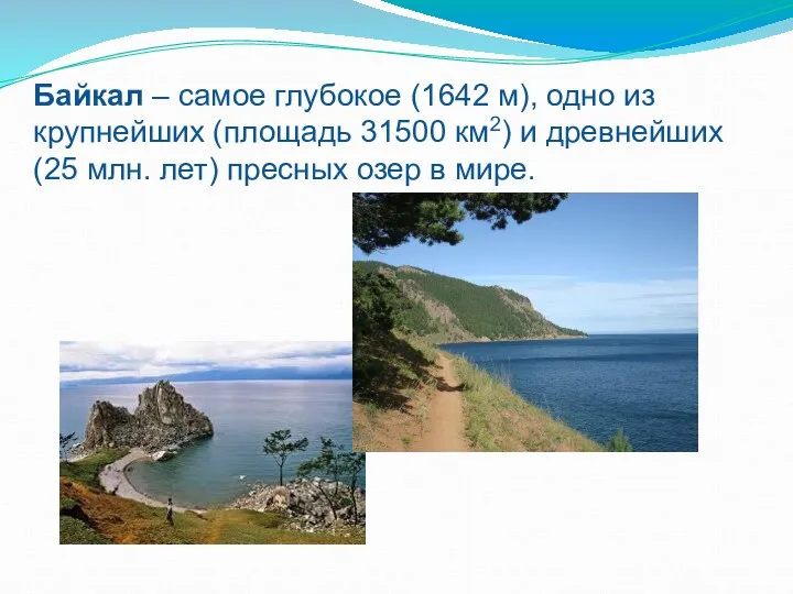 Байкал – самое глубокое (1642 м), одно из крупнейших (площадь 31500 км2) и
