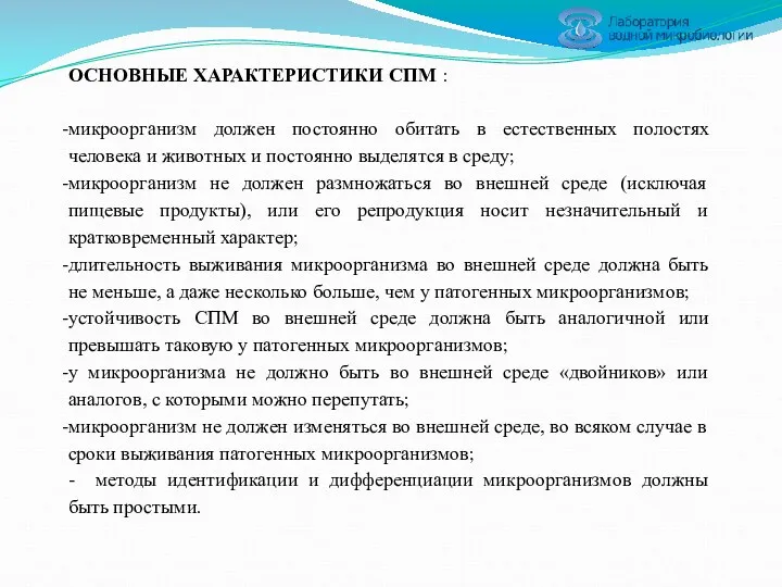 ОСНОВНЫЕ ХАРАКТЕРИСТИКИ СПМ : микроорганизм должен постоянно обитать в естественных