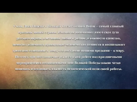 9 мая, День Победы в Великой Отечественной Войне – самый