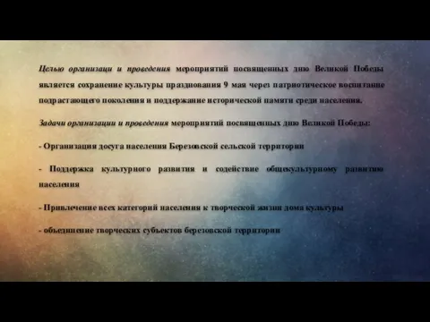 Целью организаци и проведения мероприятий посвященных дню Великой Победы является