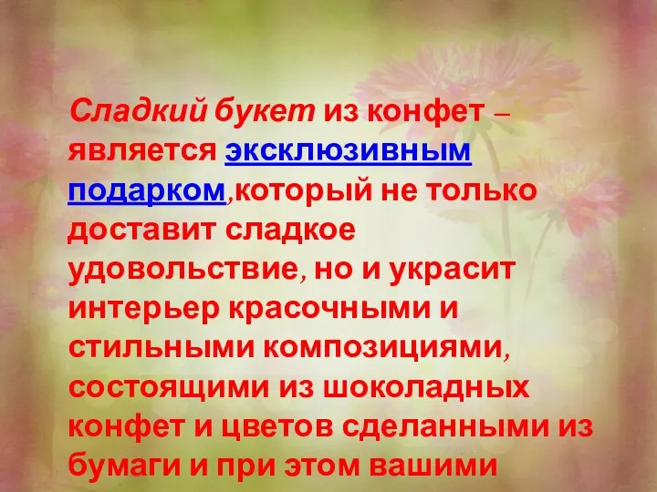 Сладкий букет из конфет – является эксклюзивным подарком,который не только