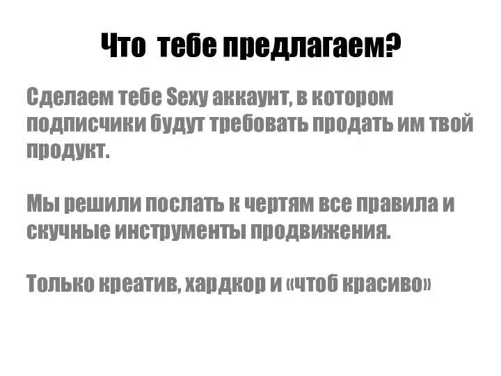 Что тебе предлагаем? Сделаем тебе Sexy аккаунт, в котором подписчики