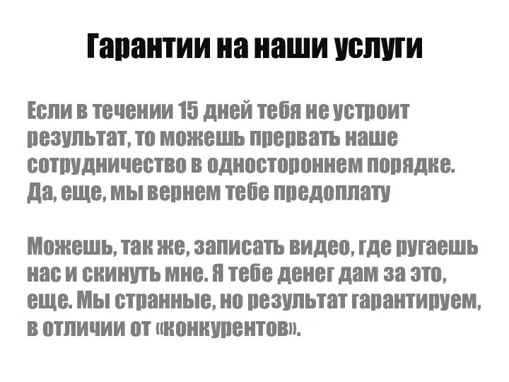 Гарантии на наши услуги Если в течении 15 дней тебя