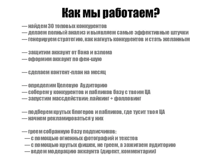 Как мы работаем? — найдем 30 топовых конкурентов — делаем