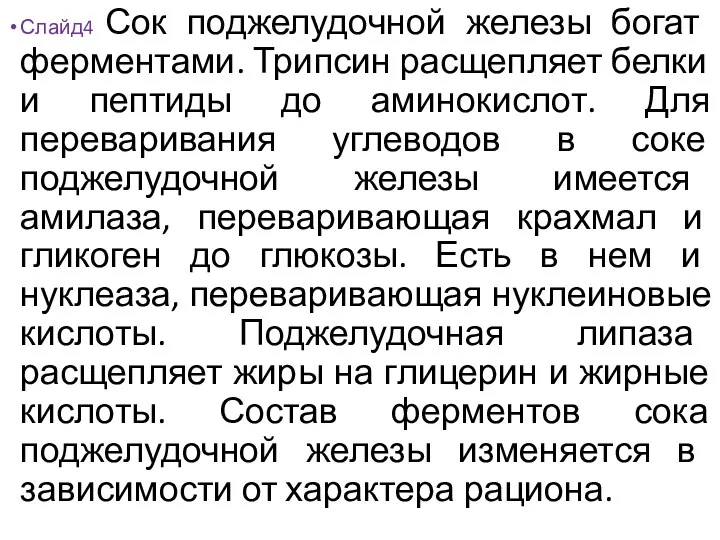 Слайд4 Сок поджелудочной железы богат ферментами. Трипсин расщепляет белки и