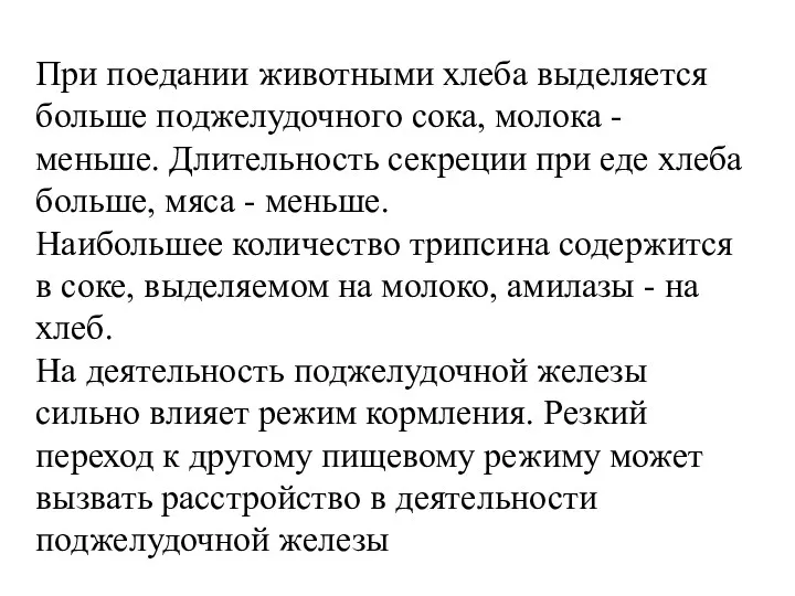 При поедании животными хлеба выделяется больше поджелудочного сока, молока -