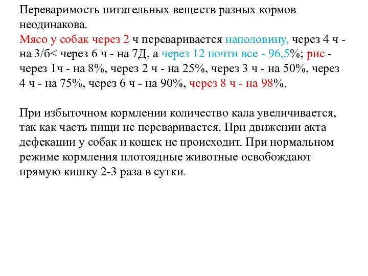 Переваримость питательных веществ разных кормов неодинакова. Мясо у собак через