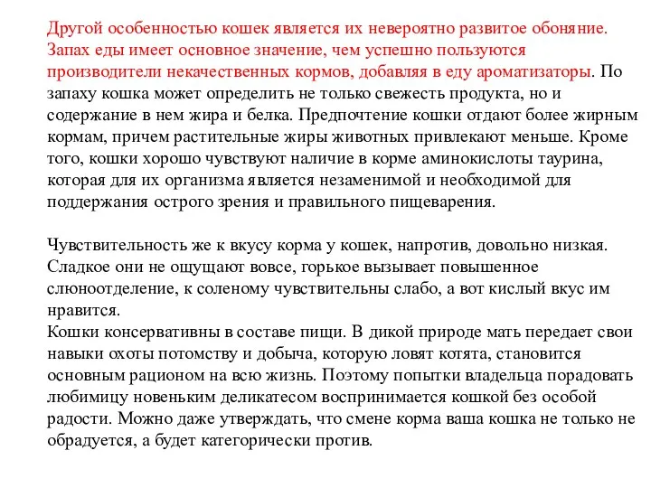 Другой особенностью кошек является их невероятно развитое обоняние. Запах еды