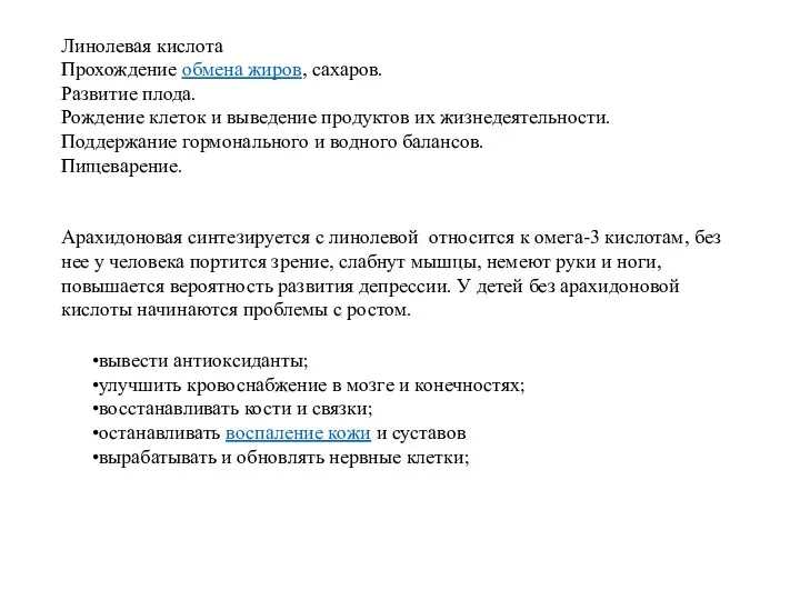 Линолевая кислота Прохождение обмена жиров, сахаров. Развитие плода. Рождение клеток