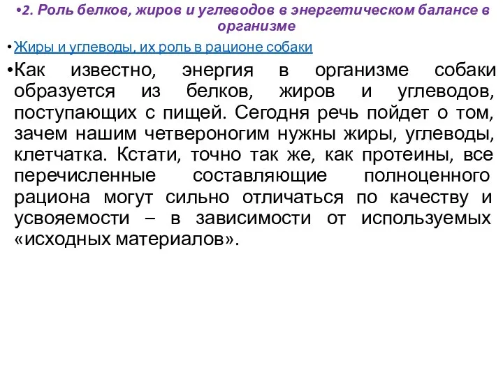 2. Роль белков, жиров и углеводов в энергетическом балансе в