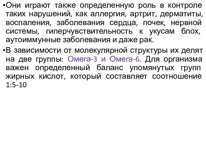 Они играют также определенную роль в контроле таких нарушений, как