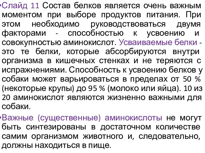 Слайд 11 Состав белков является очень важным моментом при выборе